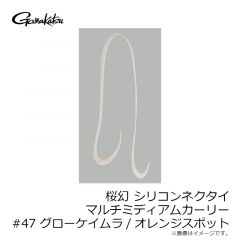 がまかつ　桜幻 シリコンネクタイ マルチミディアムカーリー #47 グローケイムラ/オレンジスポット