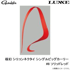 がまかつ　桜幻 シリコンネクタイ シングルビッグカーリー #8 ソリッドレッド