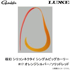がまかつ　桜幻 シリコンネクタイ シングルビッグカーリー #17 オレンジシルバー/ソリッドレッド