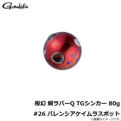 がまかつ　桜幻 鯛ラバーQ TGシンカー 80g #26 バレンシアケイムラスポット