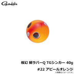 がまかつ　桜幻 鯛ラバーQ TGシンカー 40g #22 アピールオレンジ