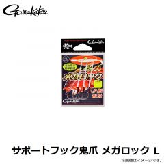 がまかつ　サポートフック鬼爪 メガロック L