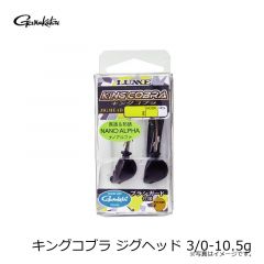 がまかつ　キングコブラ ジグヘッド 3/0-10.5g