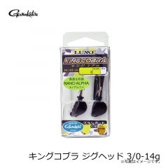 がまかつ　キングコブラ ジグヘッド 3/0-14g