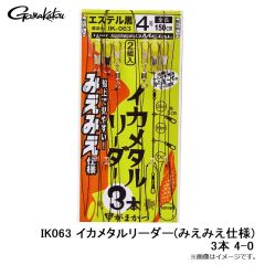 がまかつ　IK063 イカメタルリーダー(みえみえ仕様)3本 4-0