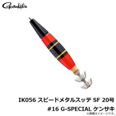 がまかつ　IK056 スピードメタルスッテ SF 20号 #11 ピンク/ブラック