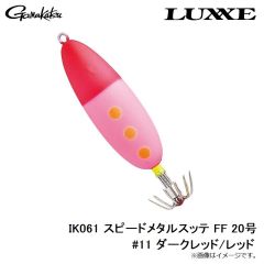 がまかつ　IK061 スピードメタルスッテ FF 20号 #11 ダークレッド/レッド