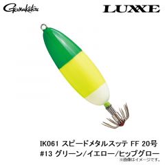 がまかつ　IK061 スピードメタルスッテ FF 20号 #13 グリーン/イエロー/ヒップグロー
