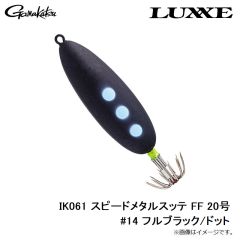 がまかつ　IK061 スピードメタルスッテ FF 20号 #14 フルブラック/ドット