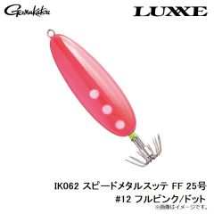 がまかつ　IK062 スピードメタルスッテ FF 25号 #12 フルピンク/ドット