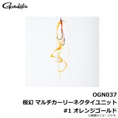 がまかつ　OGN037 桜幻 マルチカーリーネクタイユニット #1 オレンジゴールド
