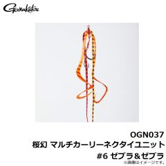 OGN037 桜幻 マルチカーリーネクタイユニット #1 オレンジゴールド
