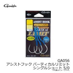 がまかつ　GA056 アシストフック バーティカルリミット シングルショート 5/0