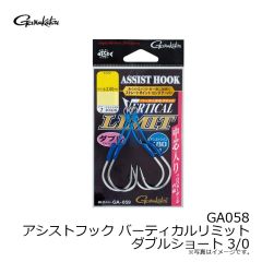 がまかつ　GA058 アシストフック バーティカルリミット ダブルショート 3/0