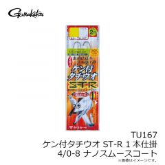 がまかつ　TU167 ケン付タチウオ ST-R 1本仕掛 4/0-8 NSC