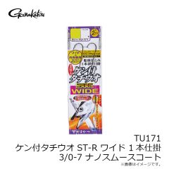 がまかつ　TU171 ケン付タチウオ ST-R ワイド 1本仕掛 3/0-7 NSC
