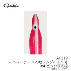がまかつ　AK119 G-トレーラーくわせ シングル 1.5寸 #4 ピンク夜光線