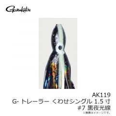 がまかつ　AK119 G-トレーラーくわせ シングル 1.5寸 #7 黒夜光線