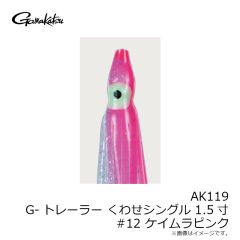 がまかつ　AK119 G-トレーラーくわせ シングル 1.5寸 #12 ケイムラピンク