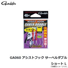 がまかつ　GA060 アシストフック サーベルダブル ショート L