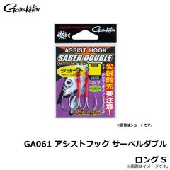 がまかつ　GA061 アシストフック サーベルダブル ロング S