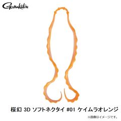 がまかつ　桜幻 3D ソフトネクタイ #01 ケイムラオレンジ