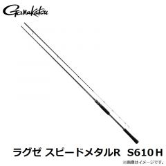 がまかつ　ラグゼ スピードメタルR  S610H