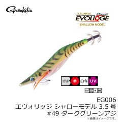 がまかつ　EG006 エヴォリッジ シャロー 3.5号 #49 ダークグリーンアジ