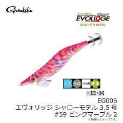 がまかつ　EG006 エヴォリッジ シャロー 3.5号 #59 ピンクマーブル2