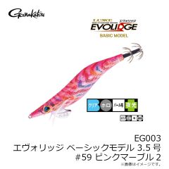 EG003 エヴォリッジ 3.5号 #59 ピンクマーブル2
