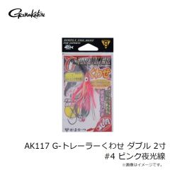 がまかつ　AK117 G-トレーラーくわせ ダブル 2寸 #4 ピンク夜光線