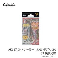 がまかつ　AK117 G-トレーラーくわせ ダブル 2寸 #7 黒夜光線