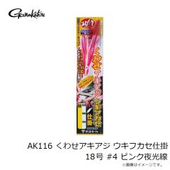 がまかつ　AK116 くわせアキアジ ウキふかせ仕掛 20-1 (ピンク)