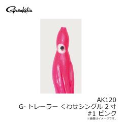 がまかつ　AK120 G-トレーラーくわせ シングル 2寸 #1 ピンク
