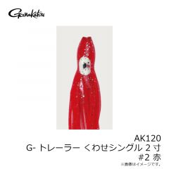 がまかつ　AK120 G-トレーラーくわせ シングル 2寸 #2 赤
