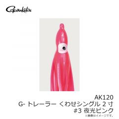 がまかつ　AK120 G-トレーラーくわせ シングル 2寸 #3 夜光ピンク