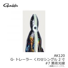がまかつ　AK120 G-トレーラーくわせ シングル 2寸 #7 黒夜光線