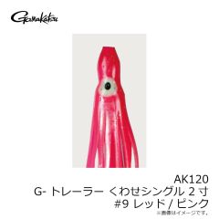 がまかつ　AK120 G-トレーラーくわせ シングル 2寸 #9 レッド/ピンク