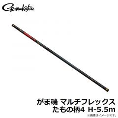 がまかつ　がま磯 マルチフレックスたもの柄4 H-5.5m
