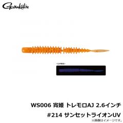がまかつ　WS006 宵姫 トレモロAJ 2.6インチ #214 サンセットライオンUV