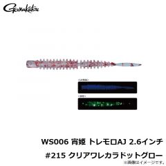 がまかつ　WS006 宵姫 トレモロAJ 2.6インチ #215 クリアワレカラドットグロー