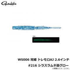 がまかつ　WS006 宵姫 トレモロAJ 2.6インチ #216 シラスラムネ弱グロー