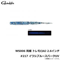 がまかつ　WS006 宵姫 トレモロAJ 2.6インチ #217 イワシブルースパークUV