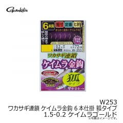 W253 ワカサギ連鎖 ケイムラ金鈎 6本仕掛 狐タイプ 0.5-0.2 ケイムラゴールド
