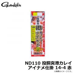がまかつ　ND110 投胴突港カレイアイナメ仕掛 14-4 赤