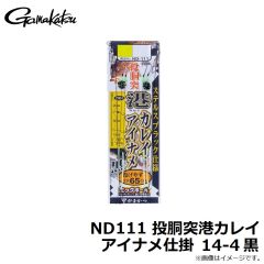 がまかつ　ND111 投胴突港カレイアイナメ仕掛 14-4 黒