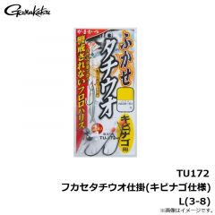 がまかつ　TU172 フカセタチウオ仕掛(キビナゴ仕様) L(3-8)
