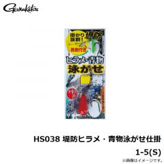 がまかつ　HS038 堤防ヒラメ・青物泳がせ仕掛 1-5(S)