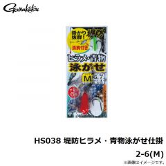 がまかつ　HS038 堤防ヒラメ・青物泳がせ仕掛 2-6(M)