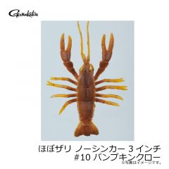 がまかつ　ほぼザリ ノーシンカー 3インチ #10 パンプキンクロー